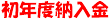 東海大学の初年度納入金・学費(実績)